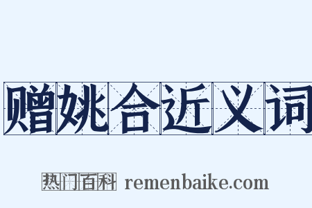 赠姚合近义词是什么意思的图片
